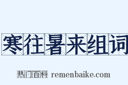 寒往暑来组词是什么意思的图片